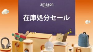 Amazon在庫処分セール